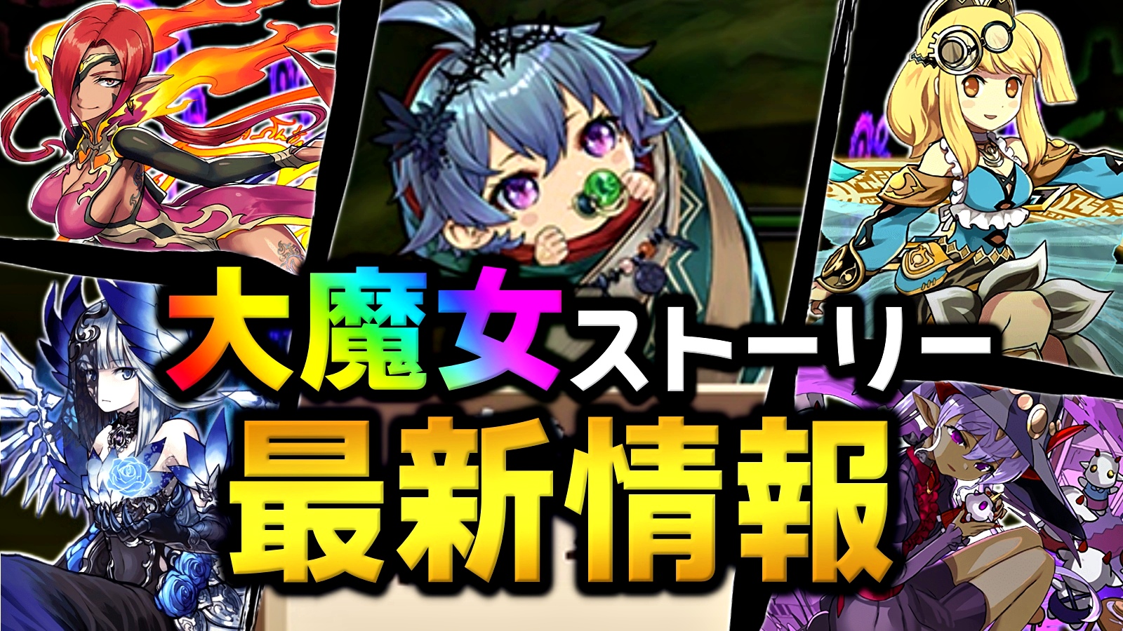 【パズドラ】『大魔女ストーリー』最新情報・性能評価まとめ【2022年登場】