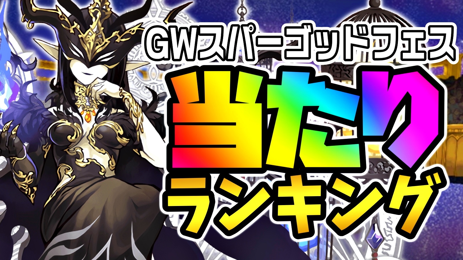 【パズドラ】GWSGF『最も確保すべきキャラ』はコイツだ! 期間限定ガチャ当たりランキング!【2022/04/29】