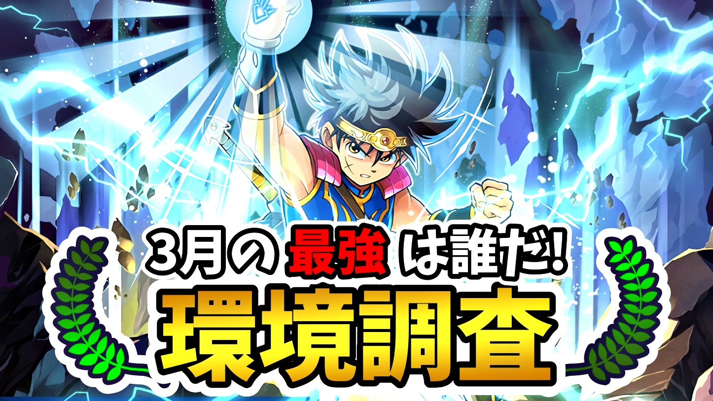 【パズドラ】3月の最強キャラは誰だ! ユーザーアンケート調査実施!