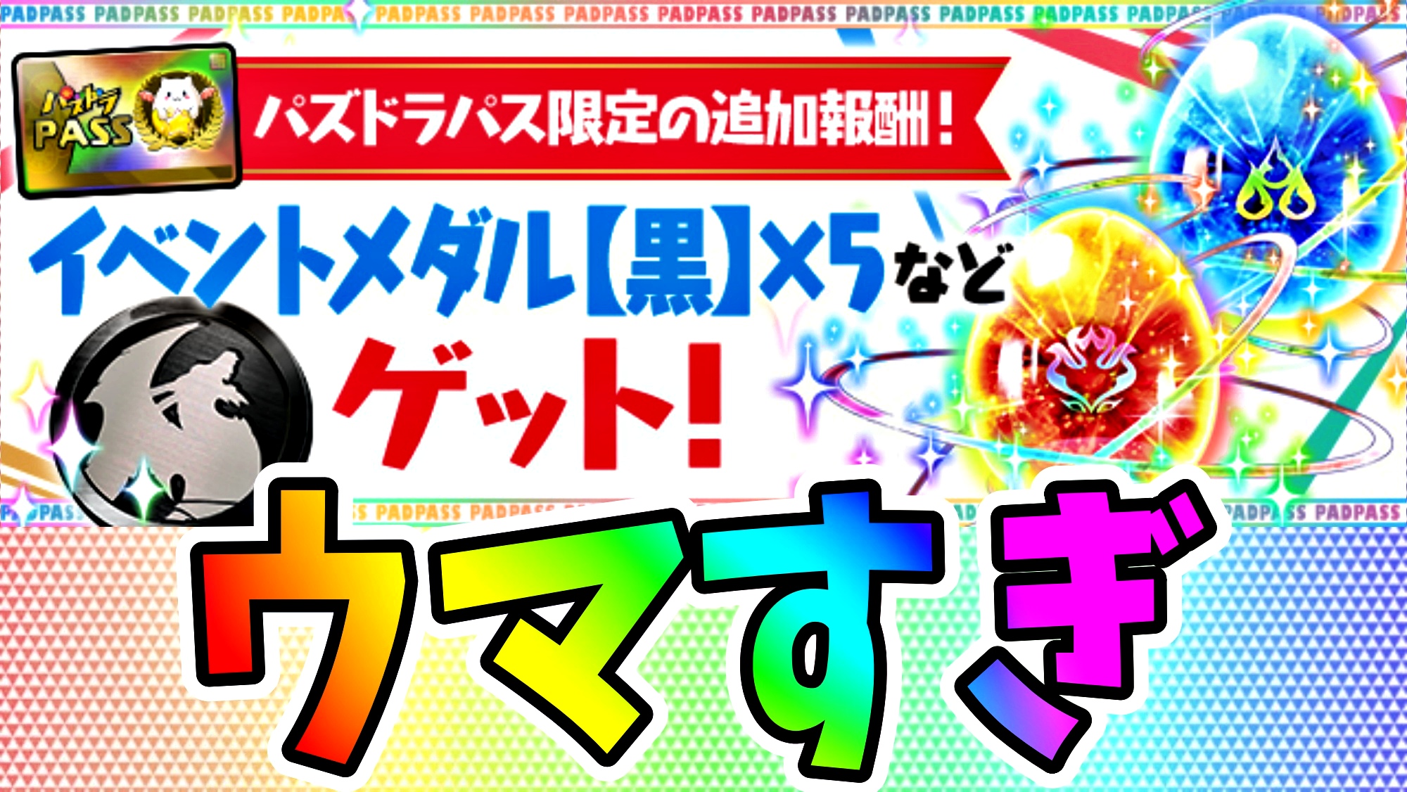 【パズドラ】需要抜群のアイテムを大量ゲットしよう! 「パズドラパス」特典の「4日ダンジョン」に追加報酬が決定!