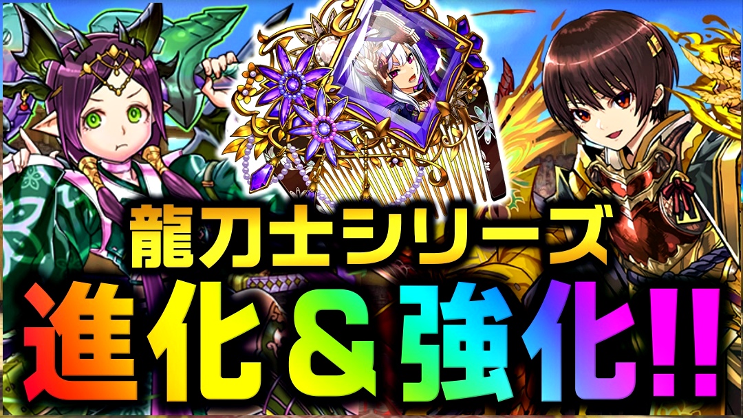 【パズドラ】龍刀士シリーズ『進化＆強化』性能公開!! 最強性能に大変貌で…もはや別キャラ!