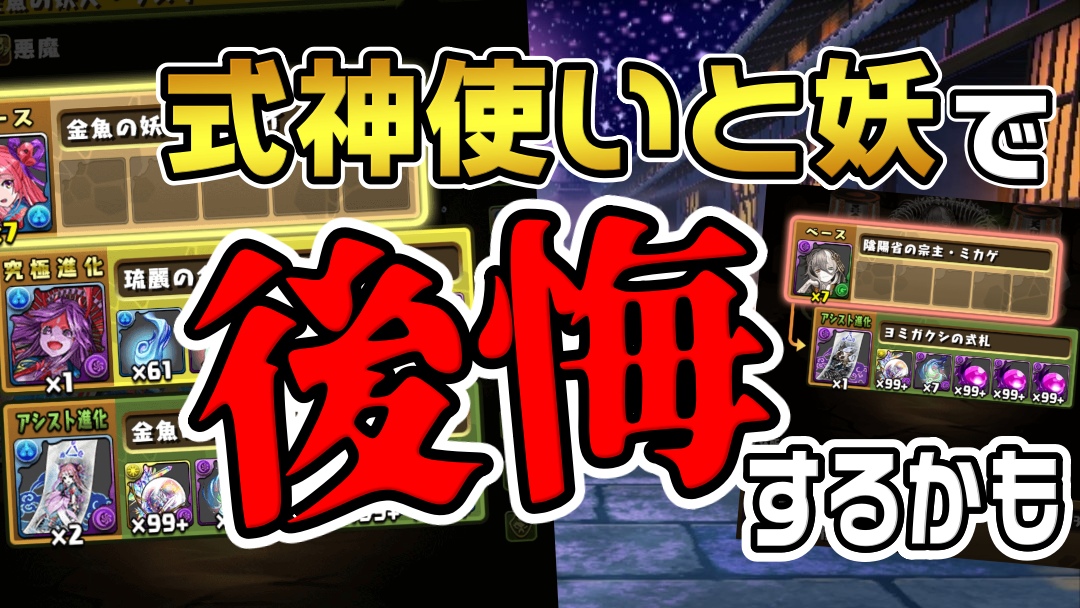 【パズドラ】コレをやらないと絶対に後悔します…! 『式神使いと妖』期間終了までに必ず確認しておく事!