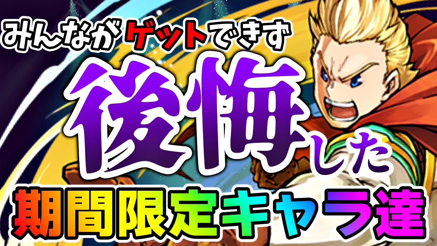 【パズドラ】みんなが入手出来ず後悔した限定キャラとは! ヒロアカコラボ第2弾 2022/04開催版!