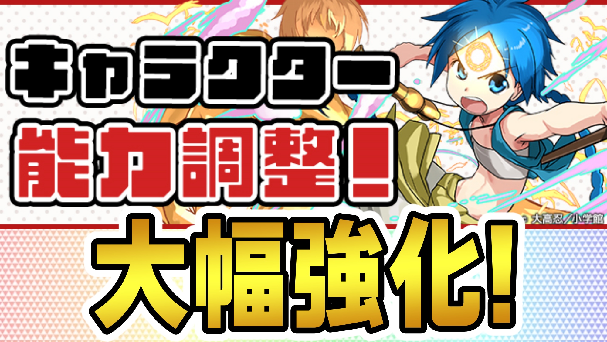 【パズドラ】サンデーコラボ『大幅パワーアップ』実施!! 別キャラクラスの魔改造で使いやすさは段違いに!