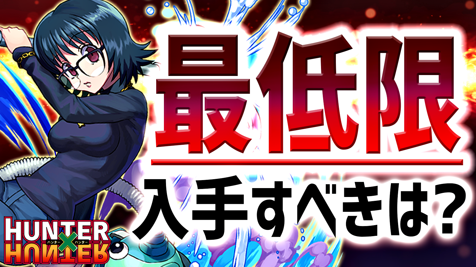 【パズドラ】ハンターハンター『最低限』入手すべきはコイツだ! 期間限定イベント 2022/03/28開催版!!