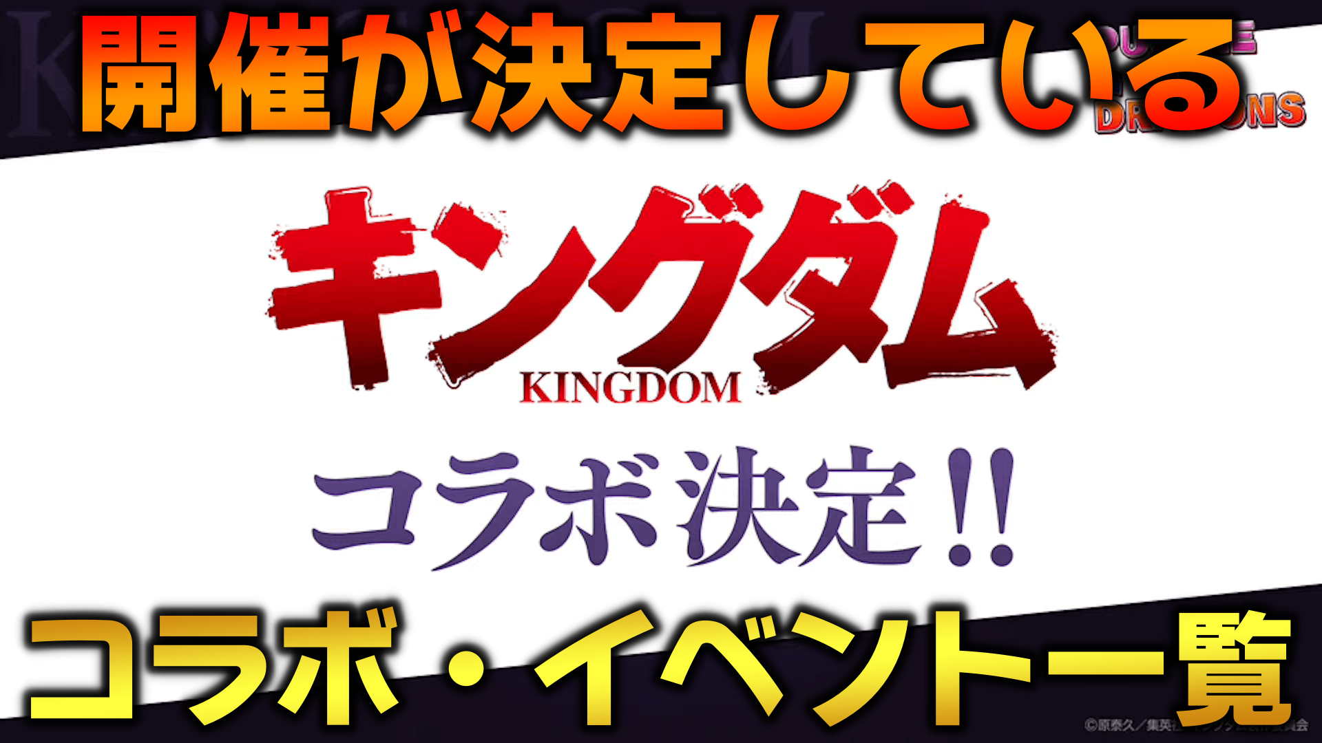 【パズドラ】『キングダムコラボ』など開催決定した神イベント達! 魔法石の使い方は慎重に決めよう!