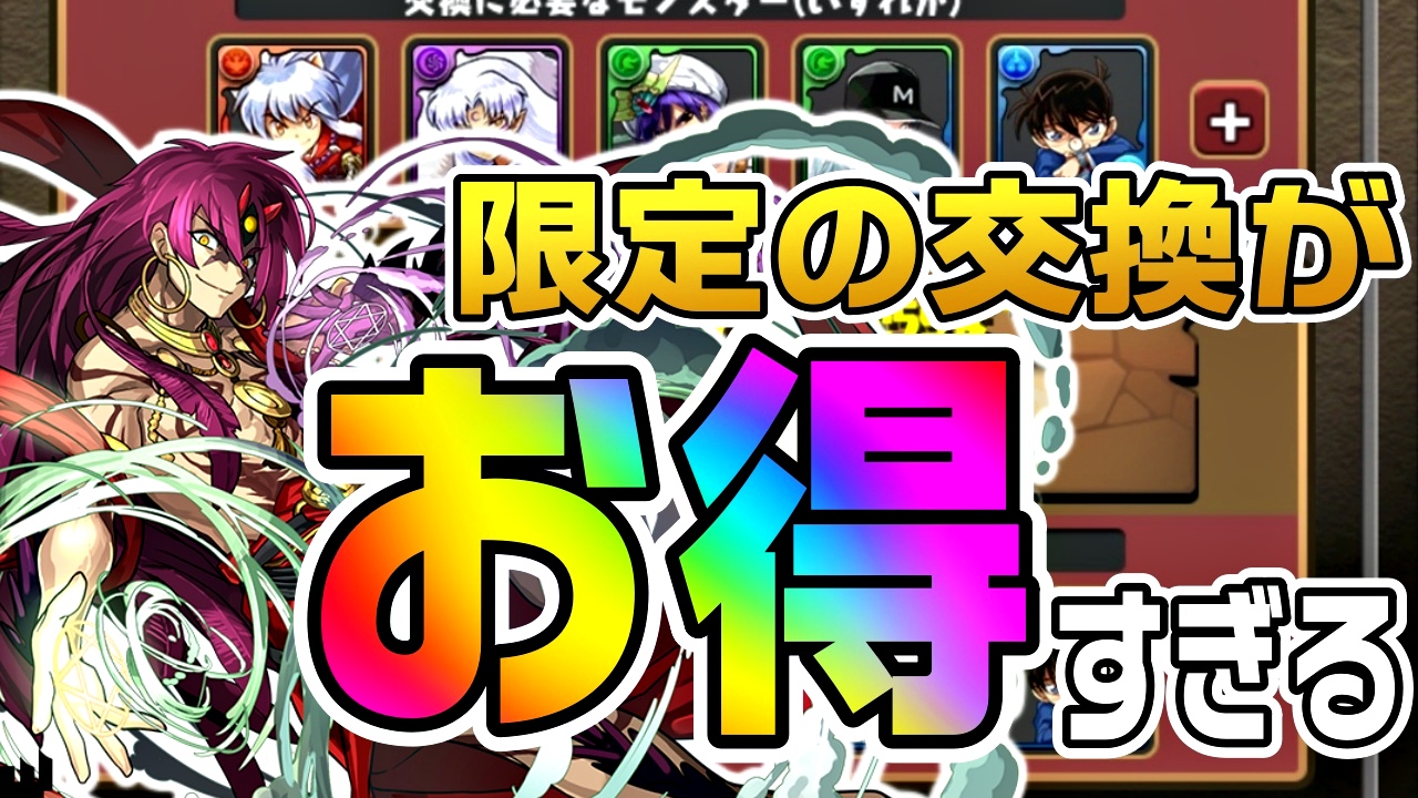 【パズドラ】利用しないと損!? 最新キャラの交換がお得すぎるのでお忘れなく!!