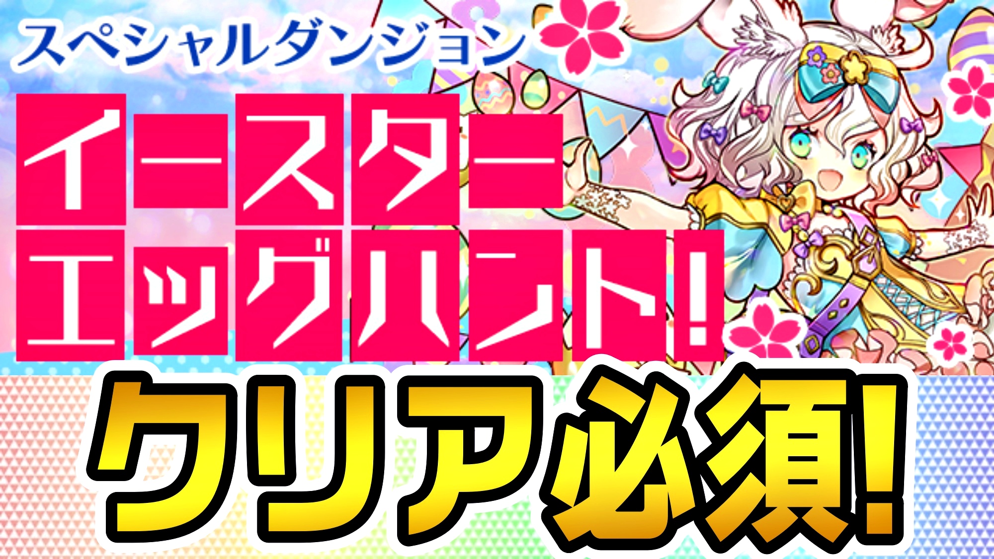 【パズドラ】タマゴを倒して激ウマ報酬をゲット! 追加イベント「イースターエッグハント！」登場!