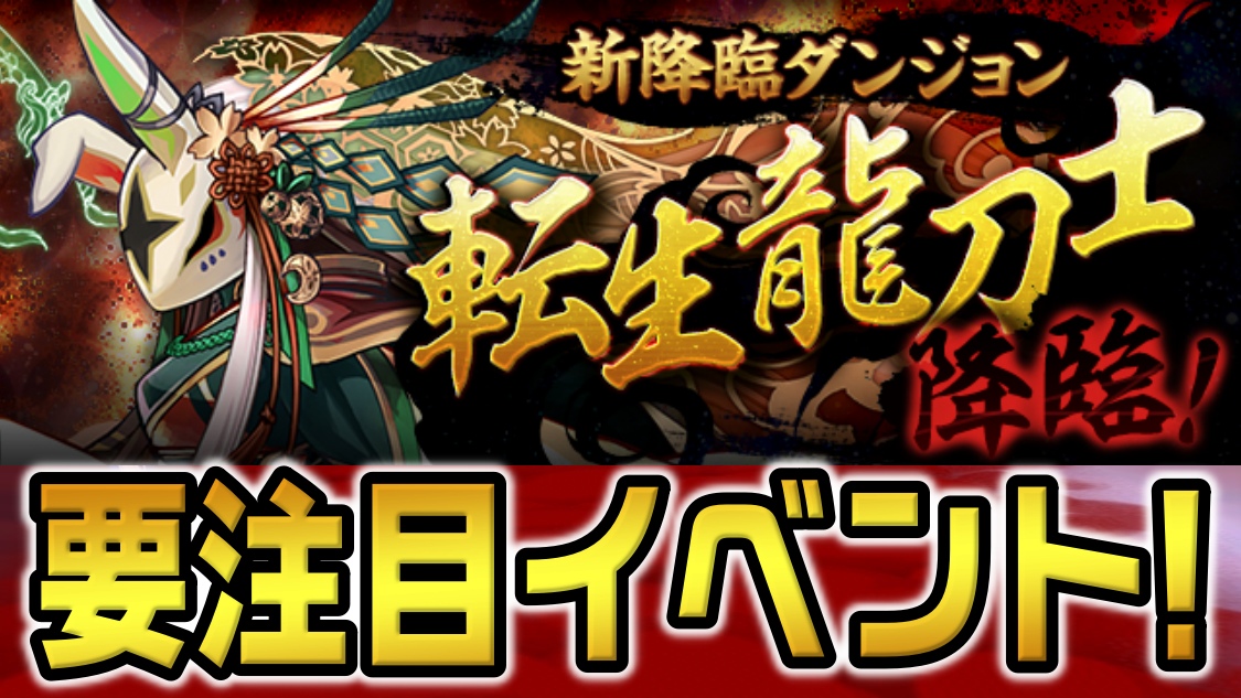 【パズドラ】フェス限の新たな転生進化素材をゲットしよう! 新降臨ダンジョン「転生龍刀士 降臨！【アシスト・潜在覚醒無効】」登場!