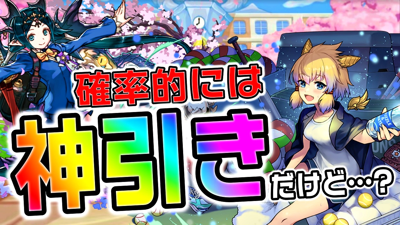 【パズドラ】『学園イベント』ガチャを引いた結果…! 確率的には大勝利な神引きなんだけど複雑!