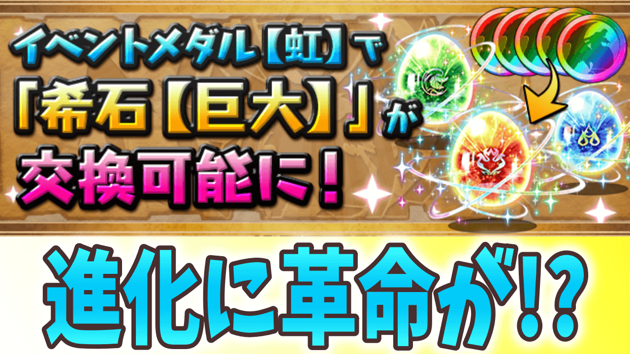 【パズドラ】アテンやビッグバンが進化しやすく! 巨大希石の交換に虹メダルが使える!