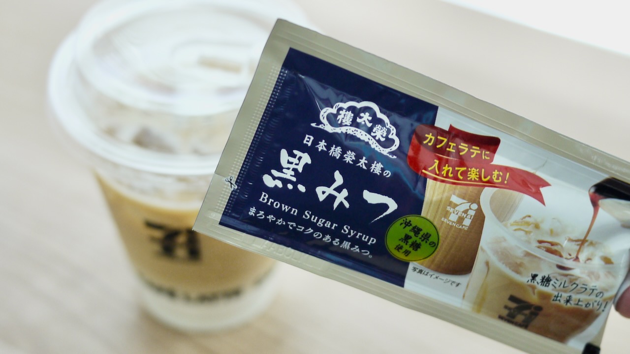 セブンカフェ「黒糖ミルクラテ」が作れる専用「黒みつ(30円)」が本日発売! ラテだけじゃない楽しみ方も!?