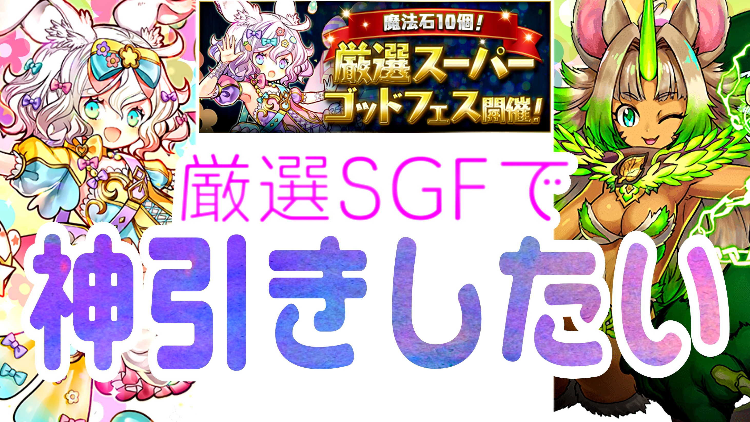 【パズドラ】『厳選SGF』ガチャを引いた結果…! 狙いの最強キャラ達をゲットすることは出来たのか!