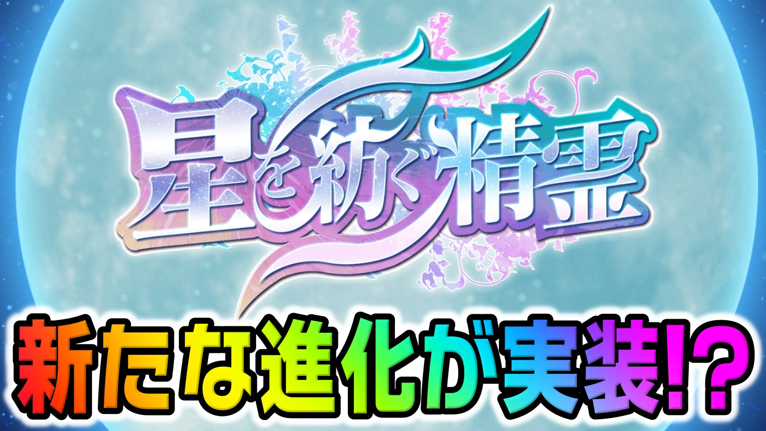 【パズドラ】『星を紡ぐ精霊』復刻で新たな進化が実装か! 新ダンジョンにより“とある可能性