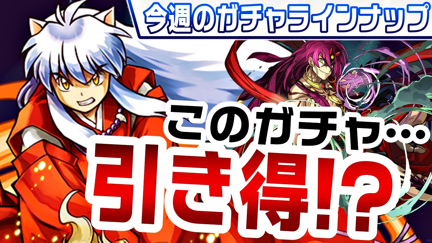 【パズドラ】まさかの『引き得ガチャ』に注目すべき時! 今週のガチャラインナップ!