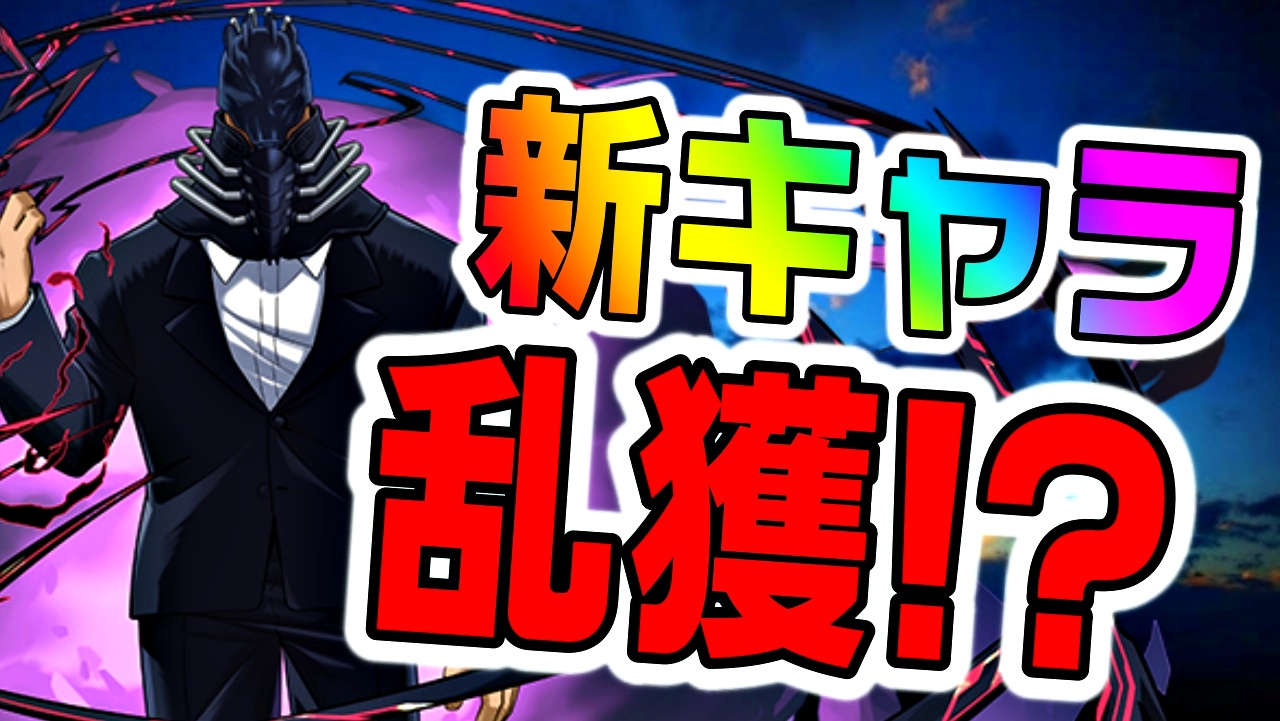 【パズドラ】新キャラ入手しまくりの神引き! 『ヒロアカコラボ』ガチャを引いた結果…!