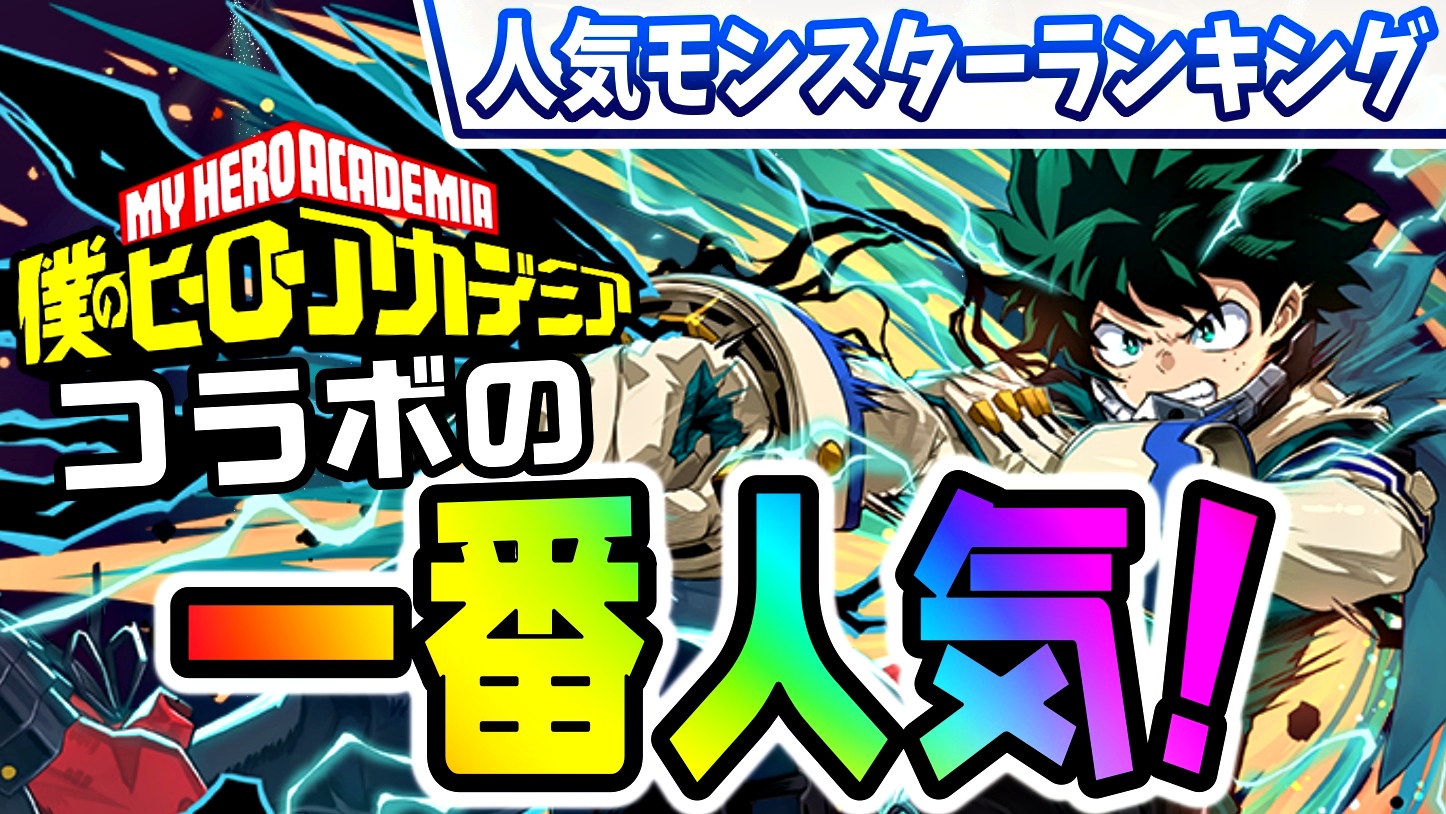 【パズドラ】ヒロアカコラボの一番人気キャラが判明! 今週の人気モンスターランキング!