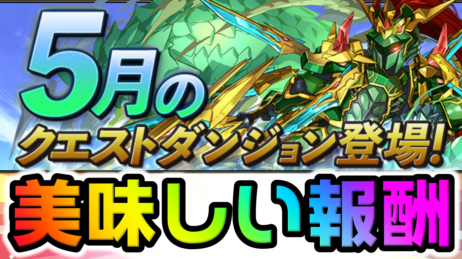 【パズドラ】限定キャラの交換などに活用しよう! 5月のクエストダンジョン登場!