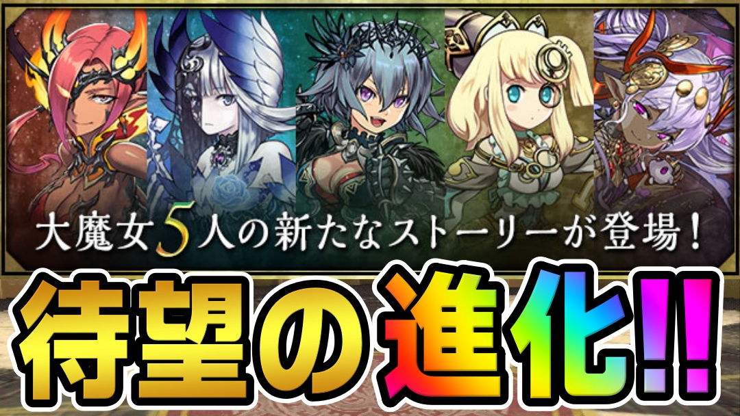 【パズドラ】ついに大魔女『ゼラ』などが進化決定!! 大魔女5人のストーリーダンジョンが5週連続で登場!