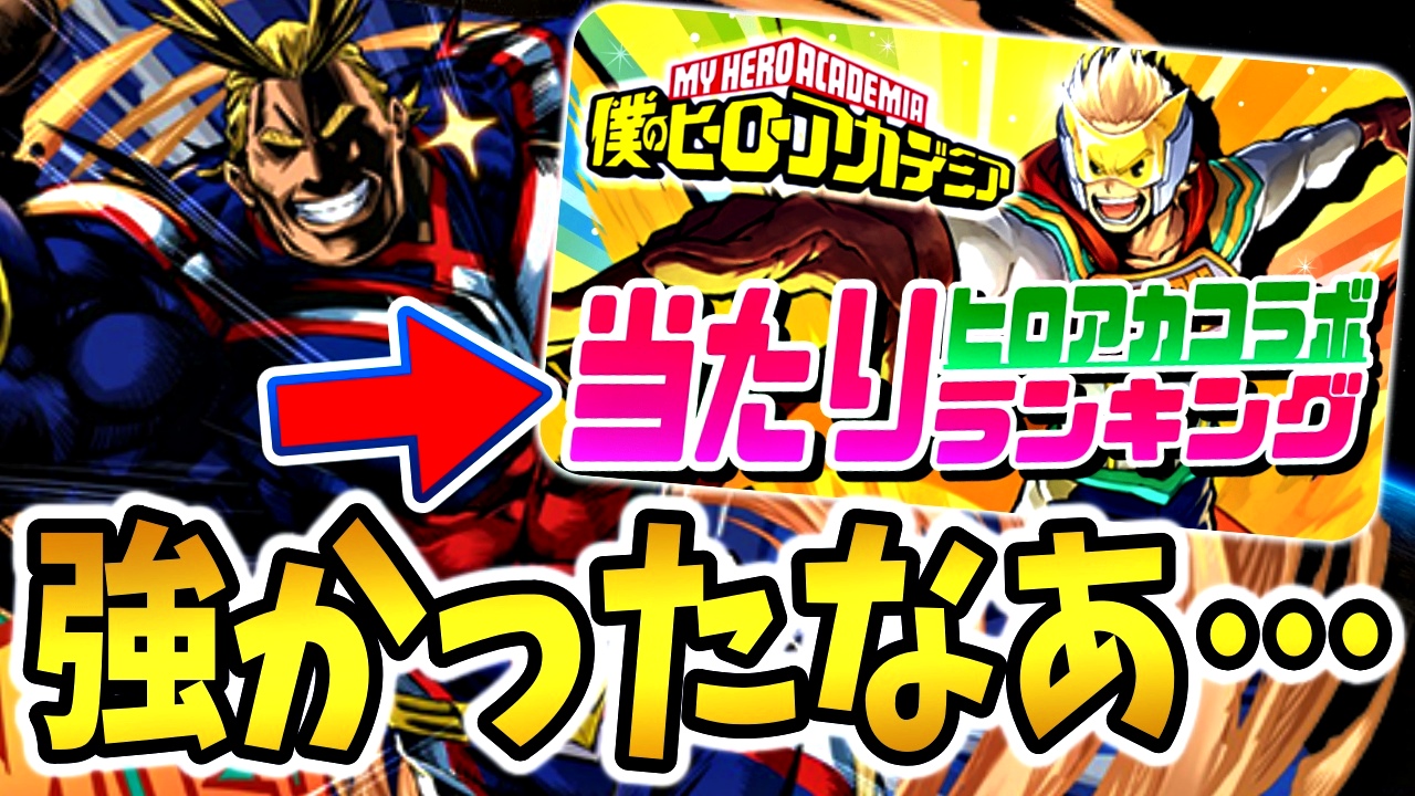 【パズドラ】ヒロアカコラボの『大当たりキャラ』を覚えてる? 2020年7月開催時の当たりランキングを再確認!