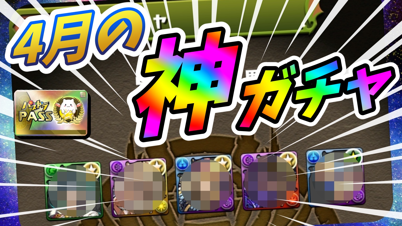 【パズドラ】お得すぎる『フェス限確定』激ウマガチャ! 2022年4月版『1日GF』を引いた結果…!