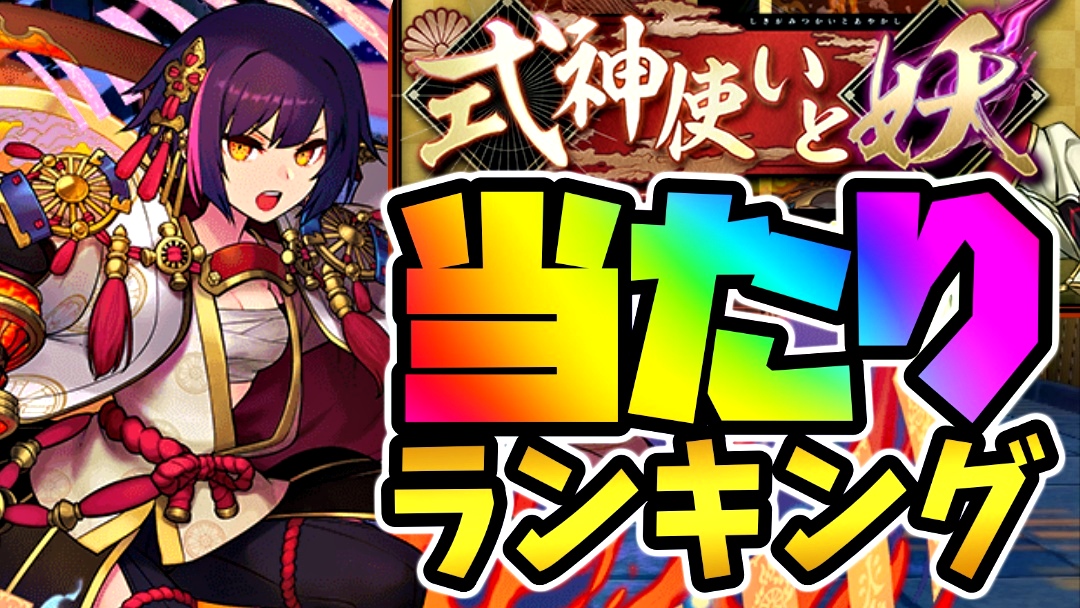 【パズドラ】式神使いと妖『最も確保すべきキャラ』はコイツだ! 期間限定ガチャ当たりランキング!【2022/04/18】