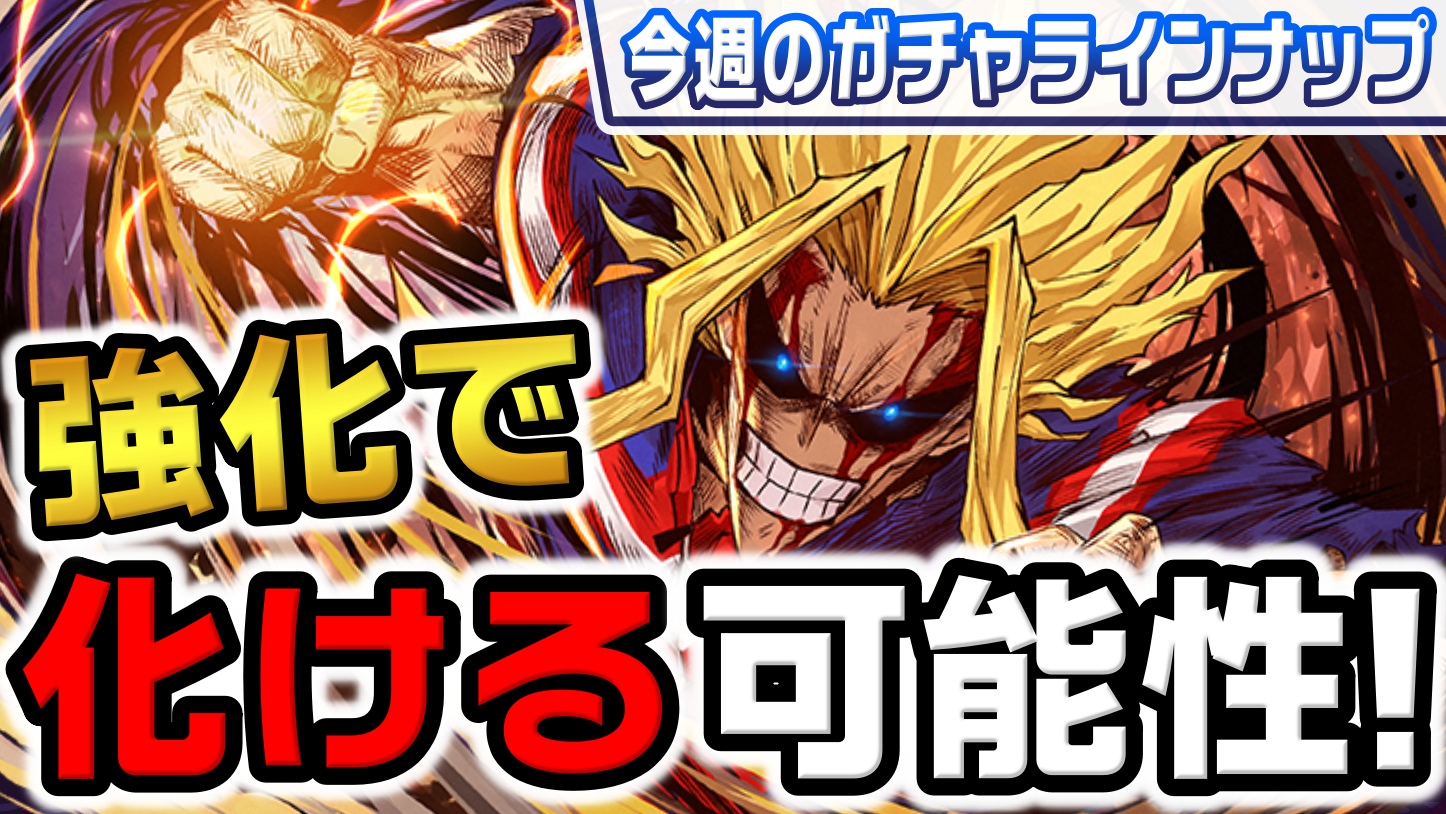 【パズドラ】ヒロアカキャラが最強になる可能性が存在! 今週のガチャラインナップ!