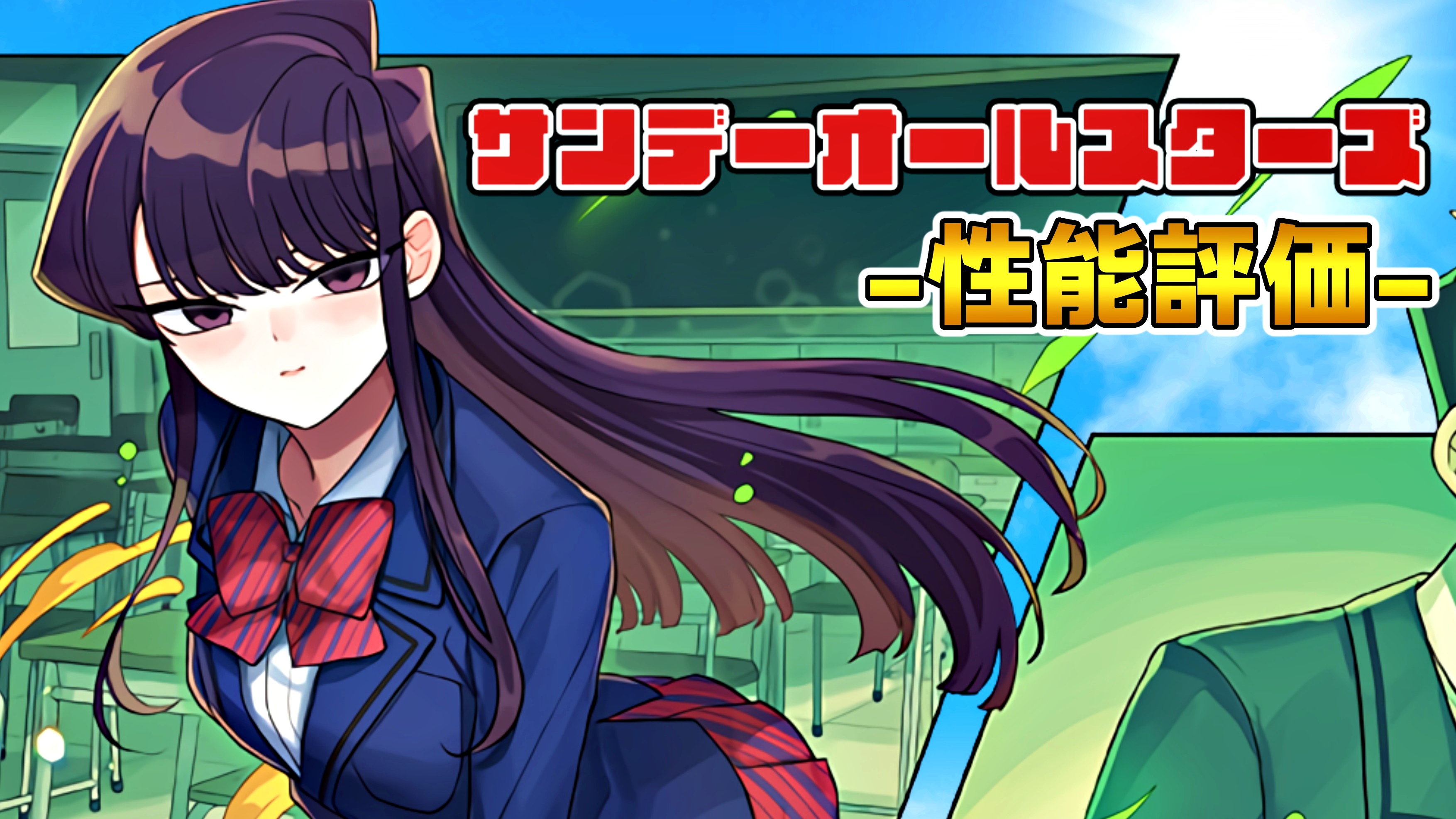 【パズドラ】★5『古見さん』が最強の大当たりキャラ!? 『古見硝子(究極進化)』の強さを徹底評価!