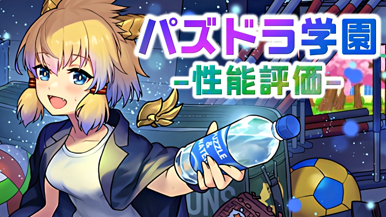 【パズドラ】このキャラはゲットしないと後悔するかも!? 『学園チィリン』の強さを徹底評価!