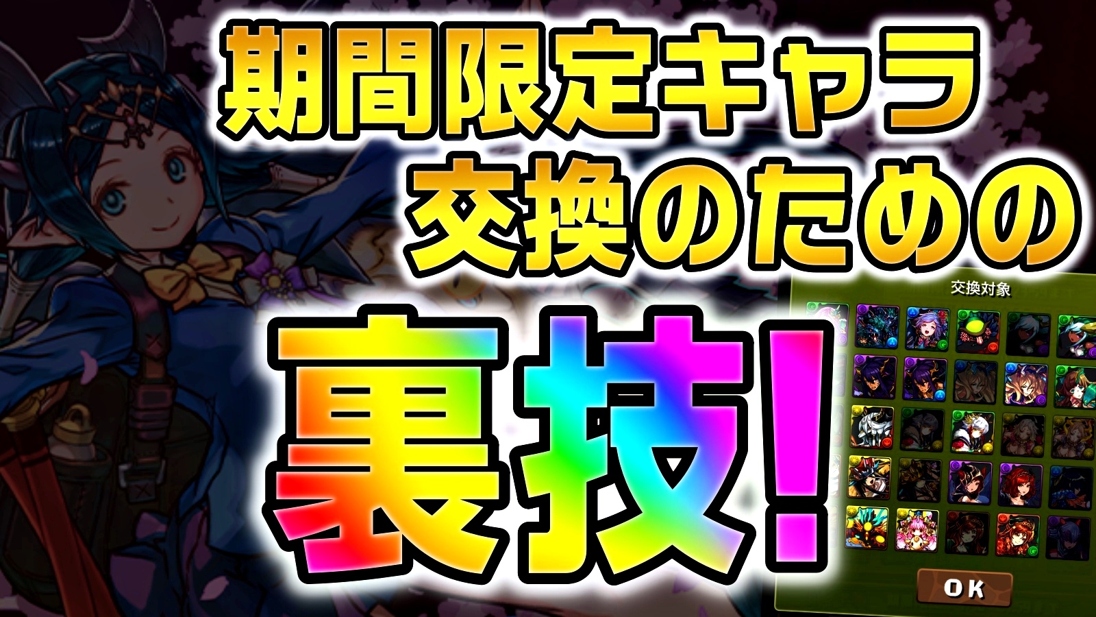 【パズドラ】期間限定ガチャキャラ交換の『裏技』が存在! 恒例のテクニックなので確実に覚えておこう!