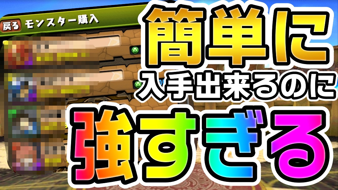 【パズドラ】簡単にゲットできる隠れた超優秀キャラ達! サンデーコラボの○○を確認しないと損します!