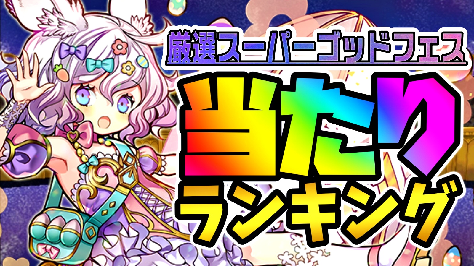 【パズドラ】厳選SGF『最も確保すべきキャラ』はコイツだ! 期間限定ガチャ当たりランキング!【2022/04/16】