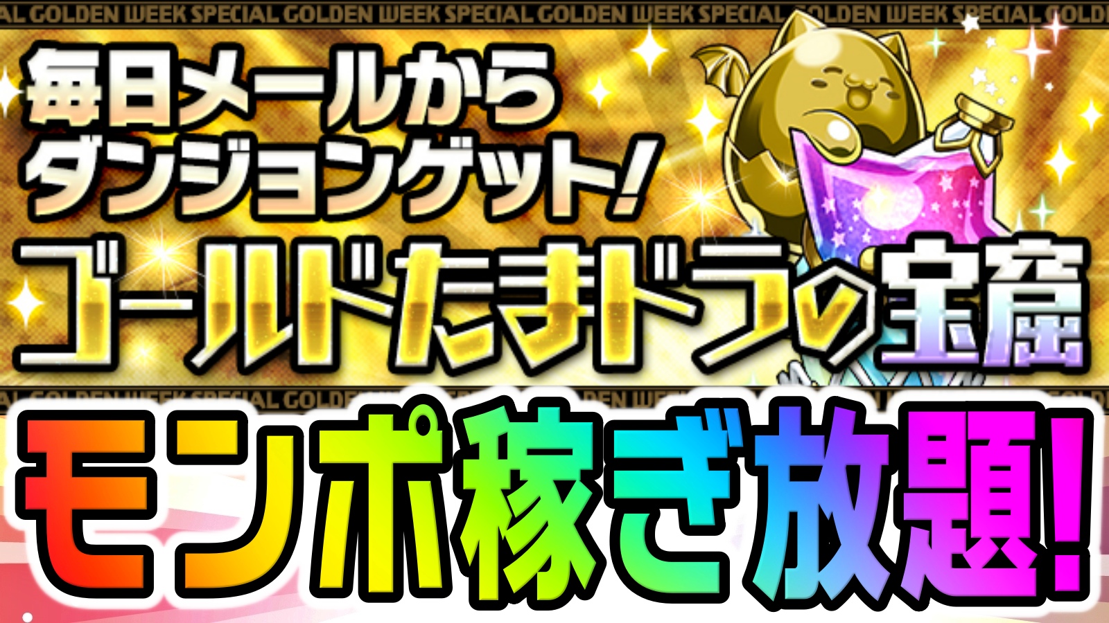 【パズドラ】モンスターポイントが稼ぎ放題!? 『GWスペシャル！』に追加イベントが発表!