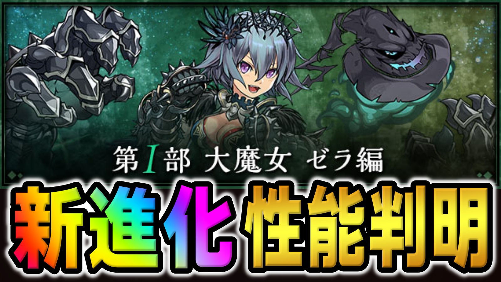 【パズドラ】※ネタバレ注意『大魔女』新キャラ性能判明! ストーリーダンジョン進化で…ゼラが○○に!?