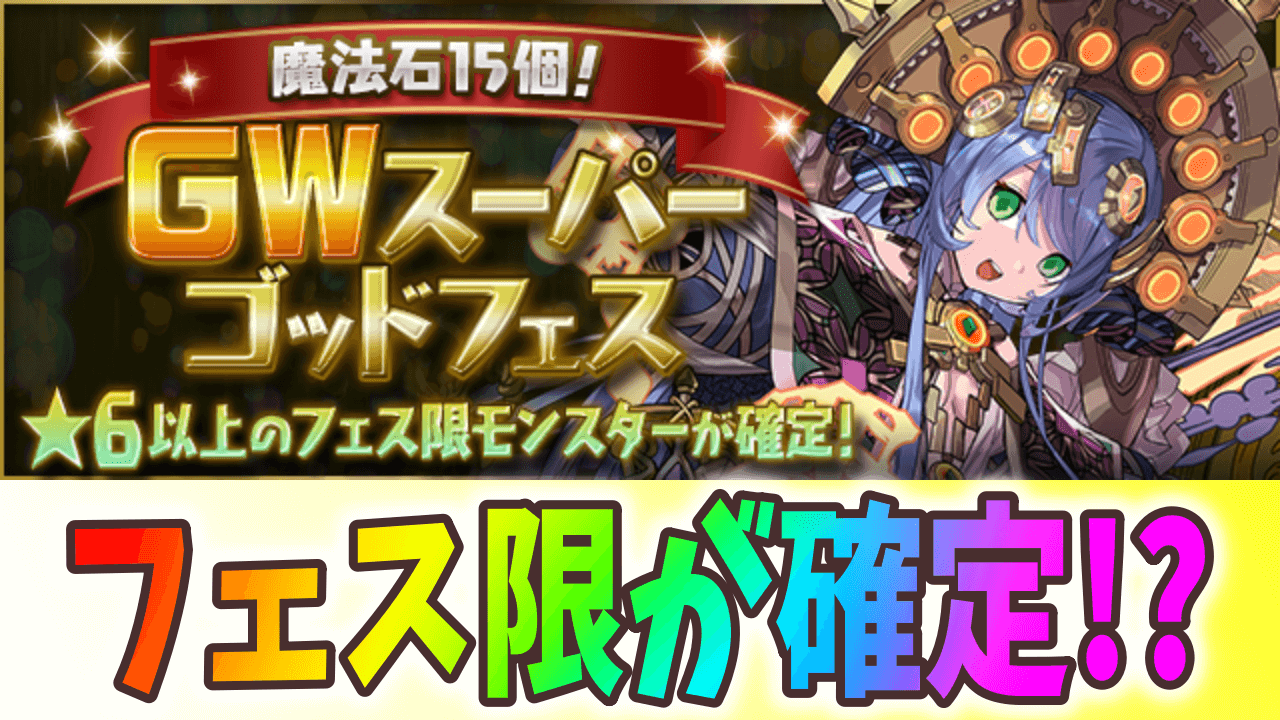 【パズドラ】フェス限モンスターを確実にゲット! 「魔法石15個！GWスーパーゴッドフェス」が開催!