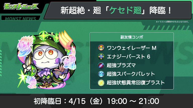ケセド廻は4月15日(金)に初降臨