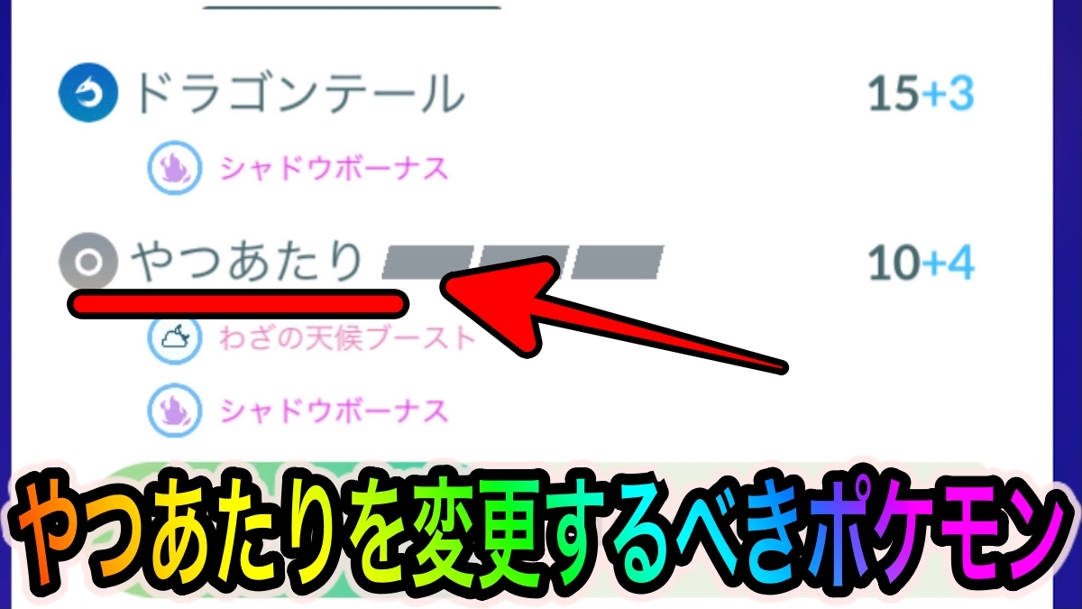 【ポケモンGO】優先的にやつあたりを変更するべきシャドウポケモン一覧【2022年4月3日〜版】