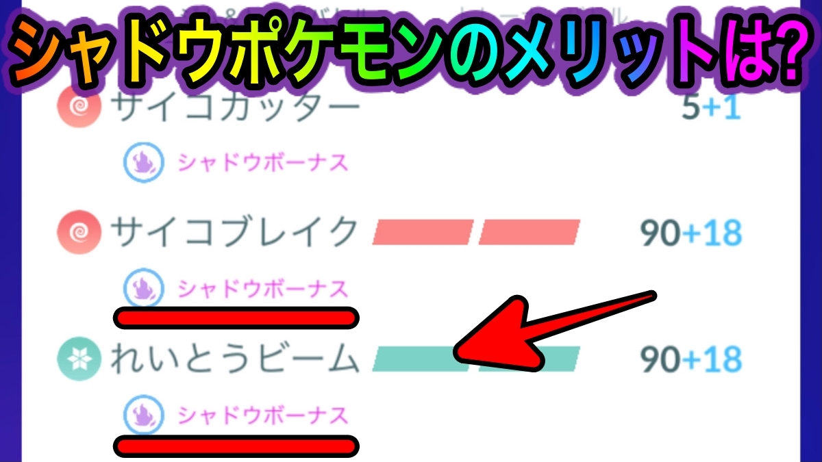 【ポケモンGO】シャドウポケモンを使用するメリットは? 実は普通のポケモンよりも火力が高い! しかしデメリットも……