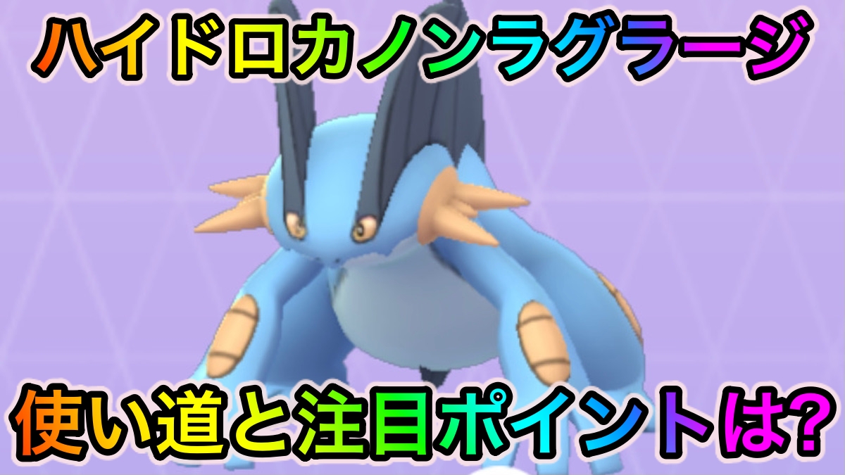 【ポケモンGO】ハイドロカノンラグラージの使い道や注目ポイントは? みずタイプ最強クラスのアタッカー&将来性も抜群なポケモンなんです!