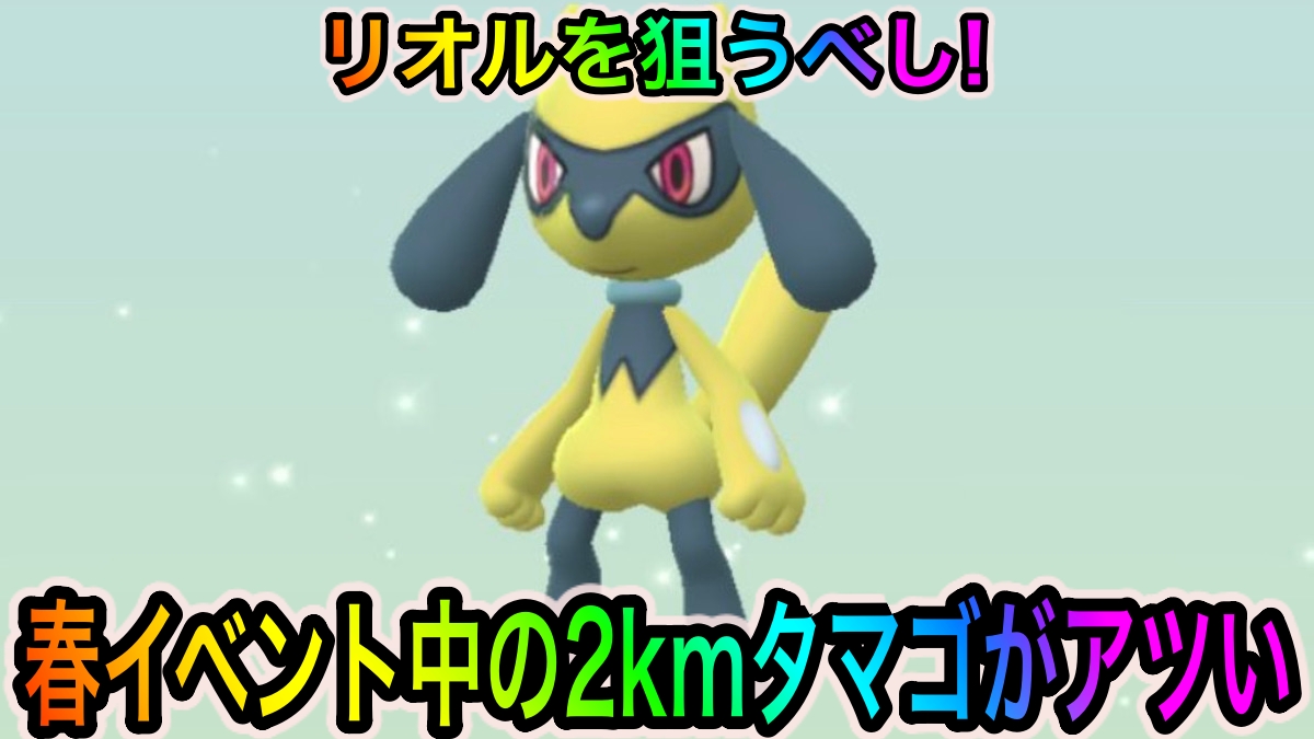 ポケモンgo 金のリオルを狙うべし 春イベント中の2kmタマゴのラインナップ 狙い目のポケモンは Appbank