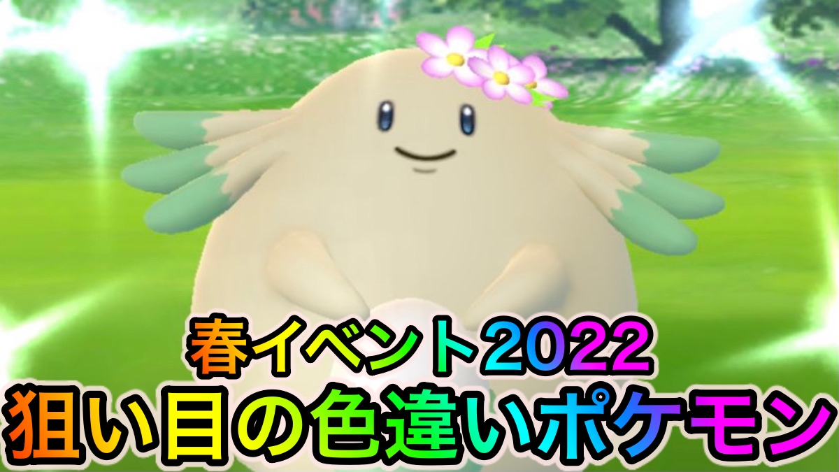 ポケモンgo 色違い花飾りポケモンのコンプリートを狙ってみよう 春イベント中に狙い目の色違いポケモンは Appbank ポケモンgo 色違い花飾りポケモンのコンプリートを狙ってみよう 春イベント中に狙い目の色違いポケモンは Appbank