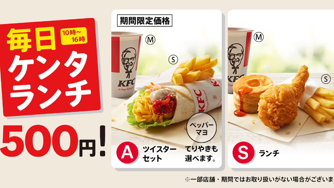 【ケンタッキー】500円ランチ3種が期間限定で登場!「ツイスターセット」も♪ 4/6から