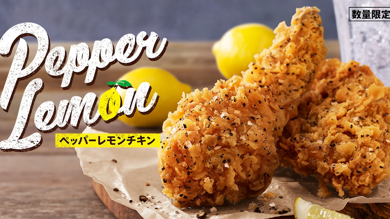 【ケンタッキー】ブラックペッパー×レモンの酸味でやみつきの旨さ!「ペッパーレモンチキン」数量限定で本日より販売!