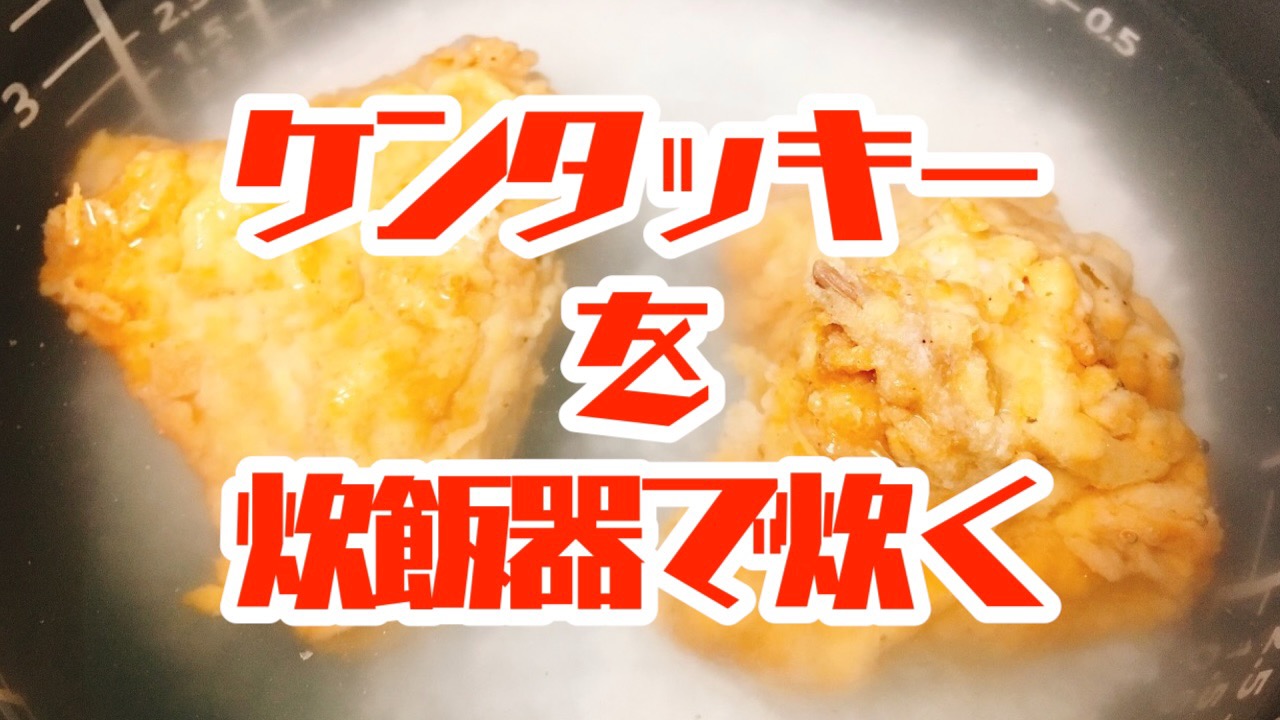 ケンタッキーのチキンで 「参鶏湯風がゆ」を作ってみた!! 骨ごと炊飯器に入れるから旨味たっぷり!!