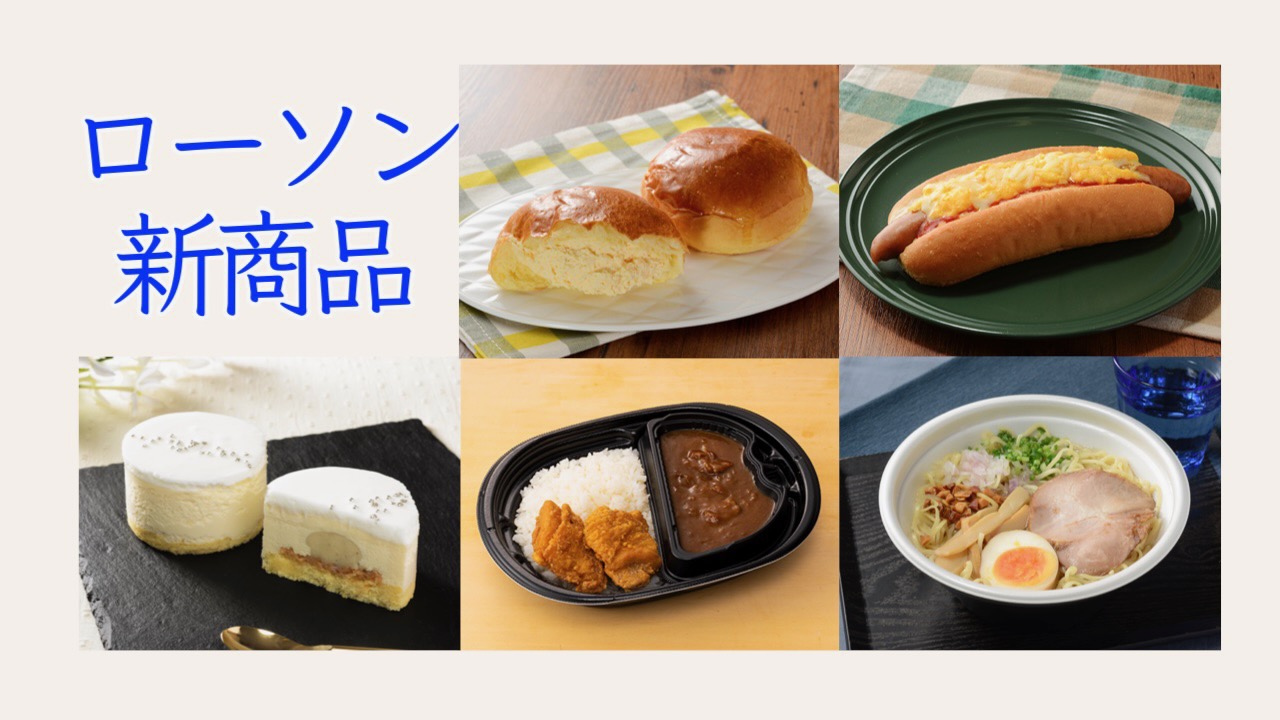 #ローソン 4月5日週の新商品はこれをチェック!! #最新コンビニ情報