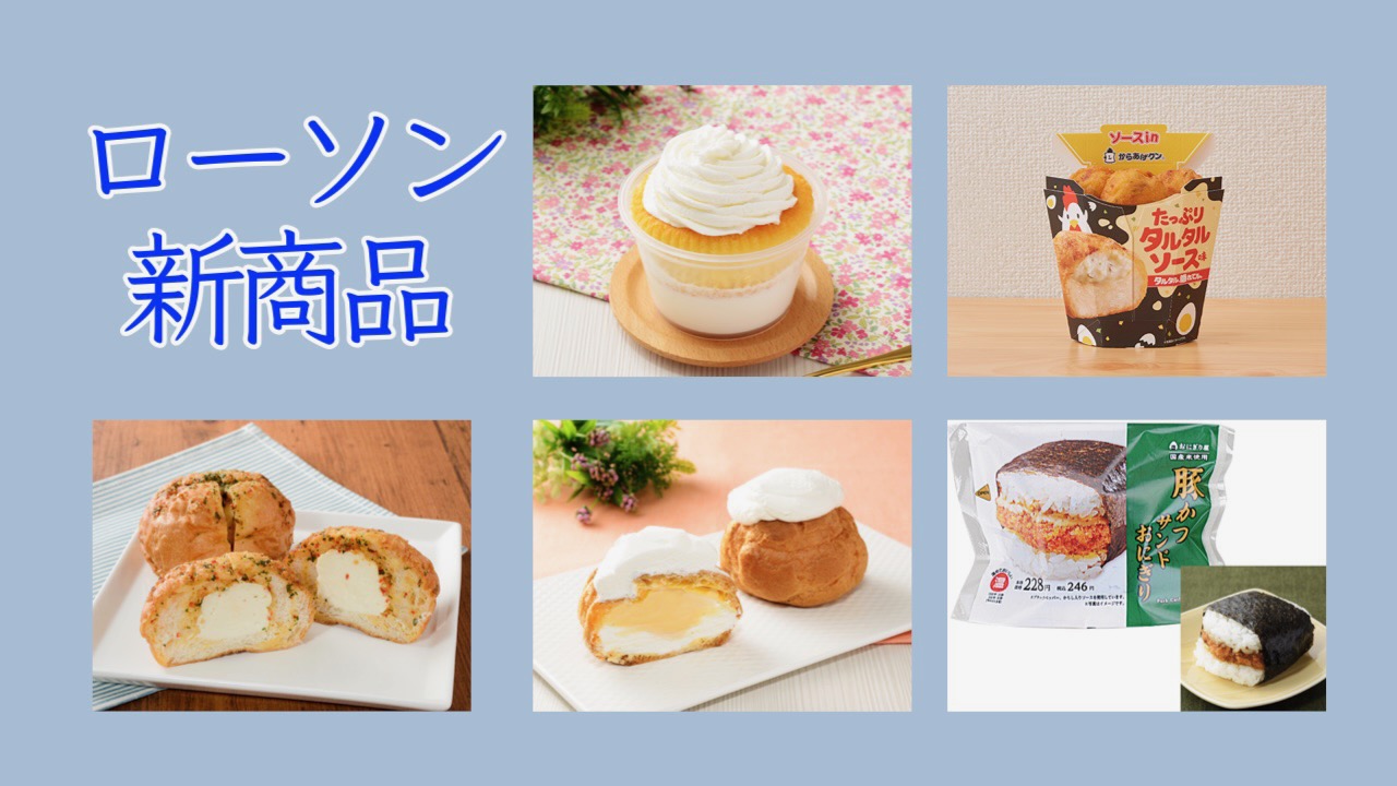 #ローソン 4月19日週の新商品はこれをチェック!! #最新コンビニ情報