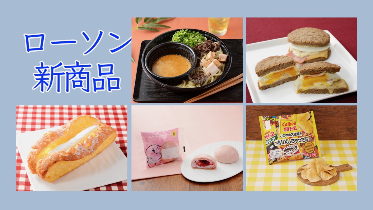 #ローソン 4月26日週の新商品はこれをチェック!! #最新コンビニ情報