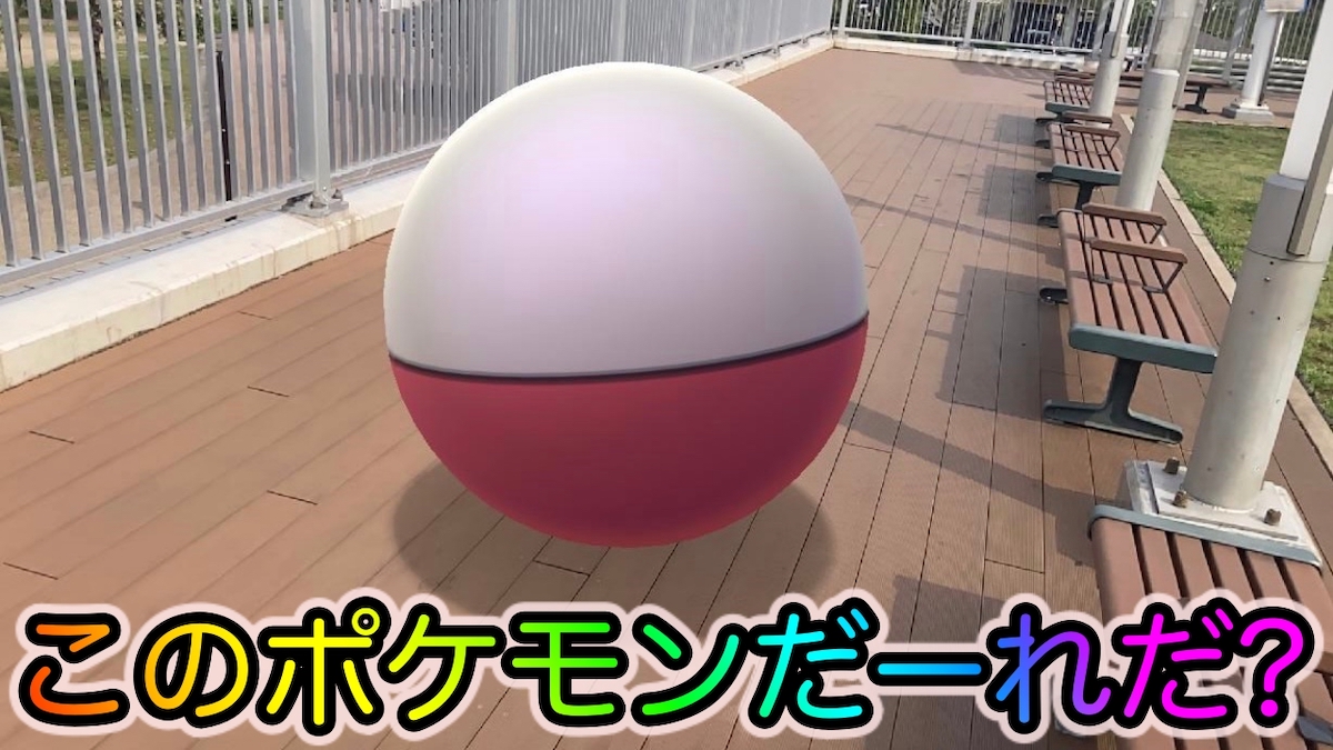 ポケモンgo このポケモンだーれだ 丸いポケモンをテーマにar撮影をしてみました Appbank
