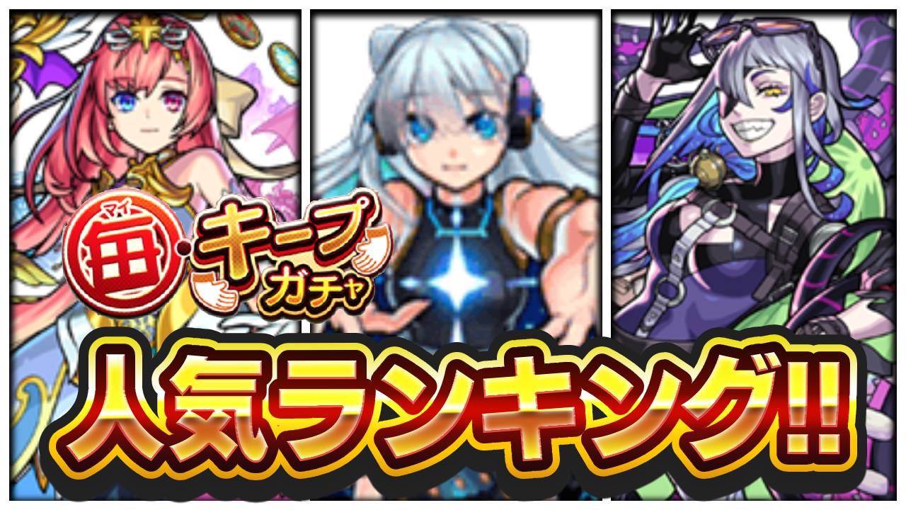 【モンスト】毎キープガチャ人気ランキング!! 1位には“あのキャラ”が!