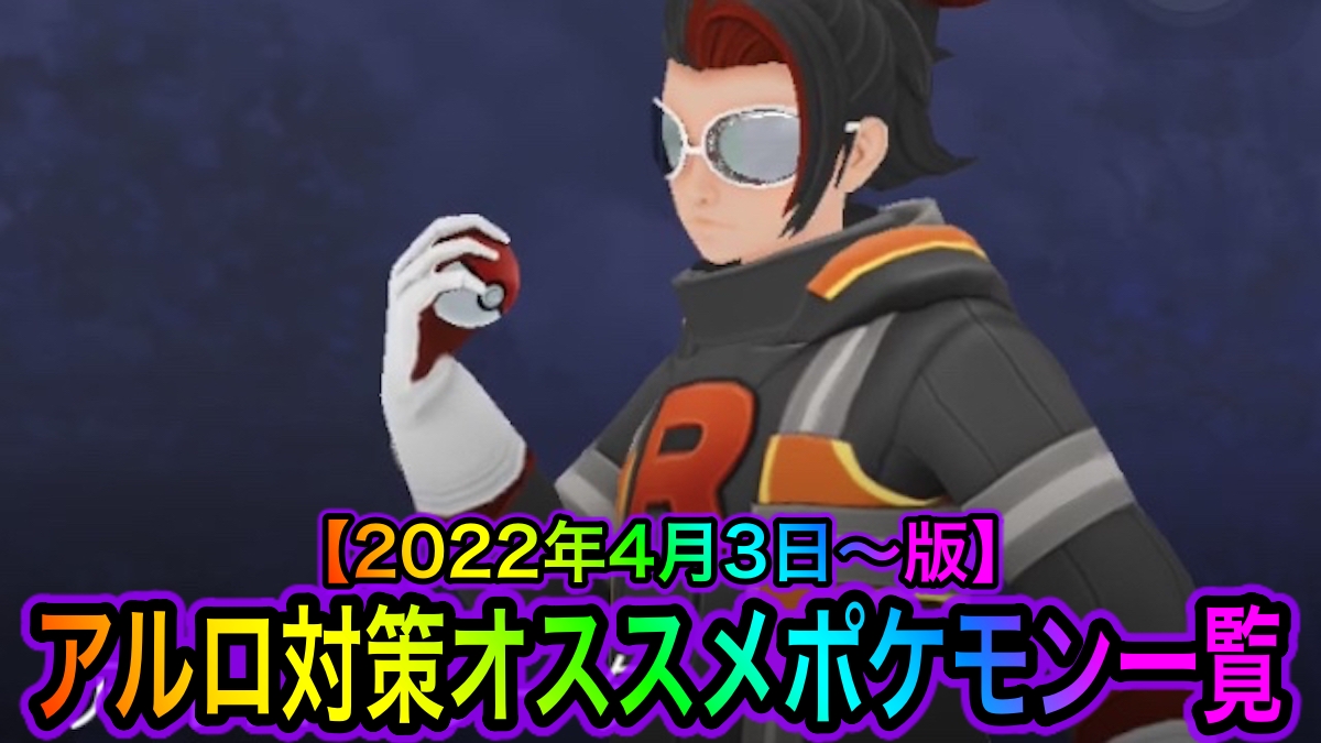 【ポケモンGO】アルロ対策にオススメのポケモン一覧【2022年4月3日〜版】
